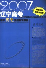 2007辽宁高考高中历史全程复习教程