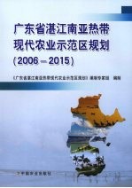 广东省湛江南亚热带现代农业示范区规划  2006-2015