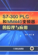 S7-300 PLC和MM440变频器的原理与应用