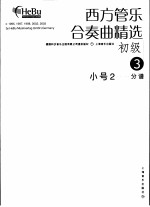 西方管乐合奏曲精选  初级  3  小号  2  分谱