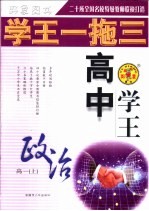 学王一拖三·学王系列  学王·方法档案  高中政治  一年级  上学期