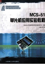 MCS-51单片机应用实验教程