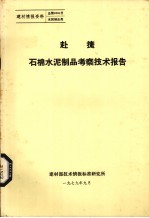 赴捷石棉水泥制品考察技术报告