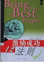 激励成功12法则