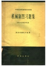 中等农业学校通用教科书初稿  机械制图习题集  农业机械化专业用