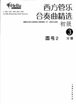 西方管乐合奏曲精选  初级  3  圆号  2  分谱