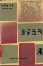 童话选刊  4