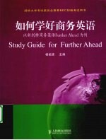 如何学好商务英语  以新剑桥商务英语Further Ahead为例