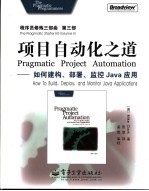 程序员修炼三部曲  第3部  项目自动化之道 如何建构、部署、监控Java应用