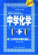 中学1+1·同步讲解与测试  高二化学  上