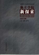 独立学院新探索  2006年卷