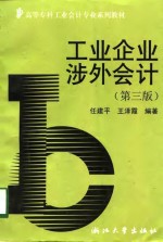 工业企业涉外会计  第3版