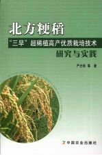 北方粳稻“三早”超稀植高产优质栽培技术研究与实践