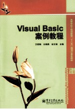 Visual Basic案例教程