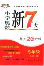 小学奥数新7天  五年级