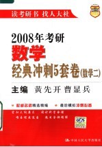 2008年考研数学经典冲刺5套卷  数学