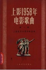 上影1958年电影歌曲  第1集