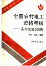 全国农村电工资格考核  实用试题500例