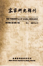 客家研究辑刊  2005年  第2期  总第27期