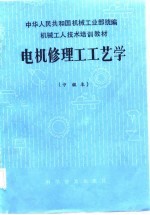 机械工人技术培训教材  电机修理工工艺学  中级本