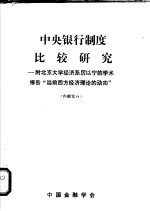 中央银行制度比较研究：附北京大学经济系厉以宁的学术报告“当前西方经济理论的动向”