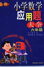 最新小学数学应用题大全  六年级