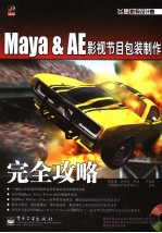 Maya & AE影视节目包装制作完全攻略