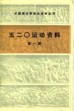 五二零运动资料  第1辑