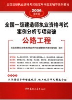 全国一级建造师执业资格考试案例分析专项突破  公路工程  2006最新版