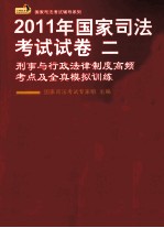 2011年国家司法考试试卷二  刑事与行政法律制度高频考点及全真模拟训练