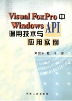 Visual FoxPro中Windows API调用技术与应用实例