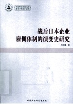 战后日本企业雇佣体制的演变史研究