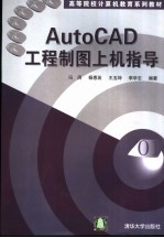 AutoCAD工程制图上机指导