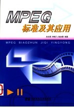 MPEG标准及其应用