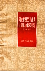 同农村基层干部谈正确执行政策问题