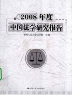 2008年度中国法学研究报告