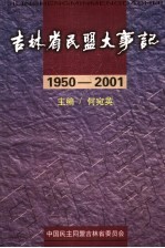 吉林省民盟大事记  1950-2001