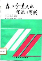 森工企业文化理论与实践