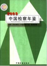 中国检察年鉴  2003