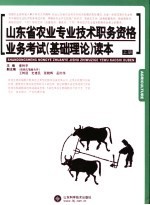 山东省农业专业技术职务资格业务考试  基础理论  读本