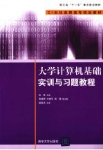 大学计算机基础实训与习题教程