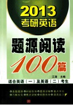 2013考研英语题源阅读100篇