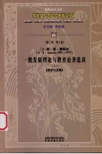 一般发展理论与教育论著选读  上  教学与发展