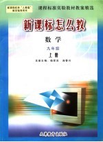 课程标准实验教材教案精选·数学  九年级  上