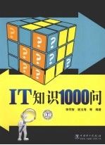 IT知识1000问