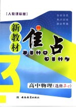 新教材焦点  高中物理  选修3-2  人教课标版