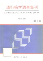 流行病学调查集刊  第1集