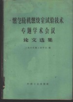 燃气轮机燃烧室试验技术专题学术会议论文选集