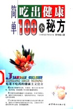 简单吃出健康100个秘方