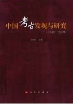 中国考古发现与研究  1949-2009